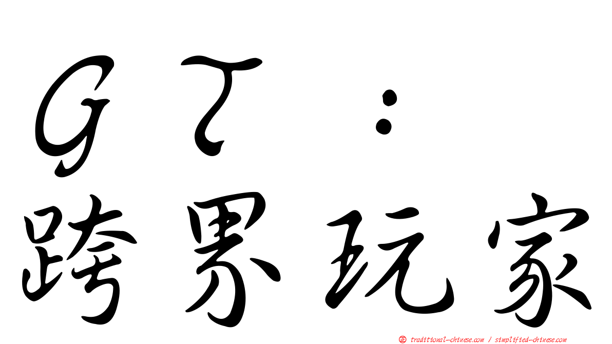 ＧＴ：　跨界玩家